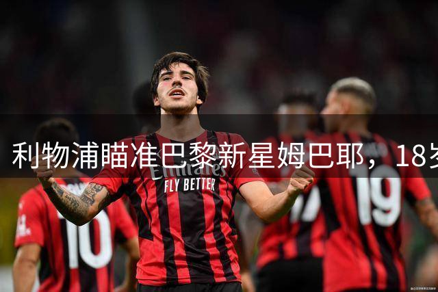 利物浦瞄准巴黎新星姆巴耶，18岁边锋成夏窗重点目标