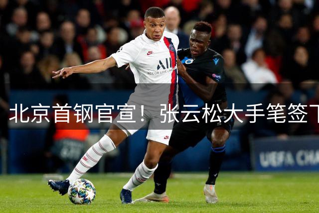 北京首钢官宣！张云松大手笔签下CBA顶级外援，季后赛场均狂砍32+5+4
