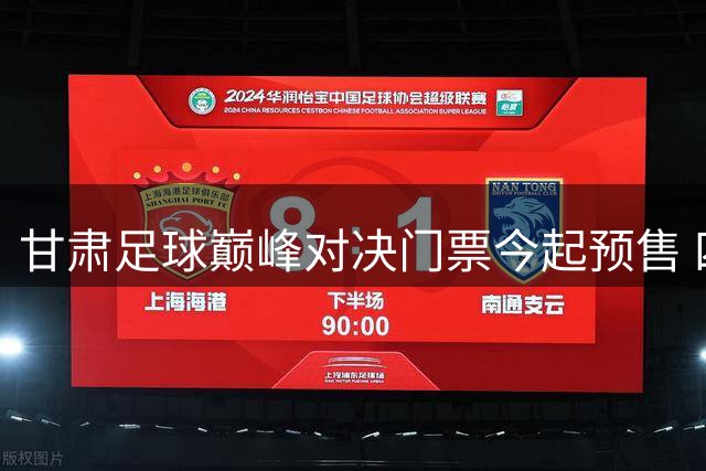 甘肃足球巅峰对决门票今起预售 四城劲旅会师天水