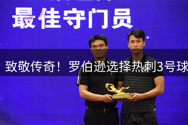 致敬传奇！罗伯逊选择热刺3号球衣，26号故事背后的深意