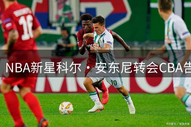 NBA新星科尔·安东尼转会CBA告吹 签约墨尔本联队